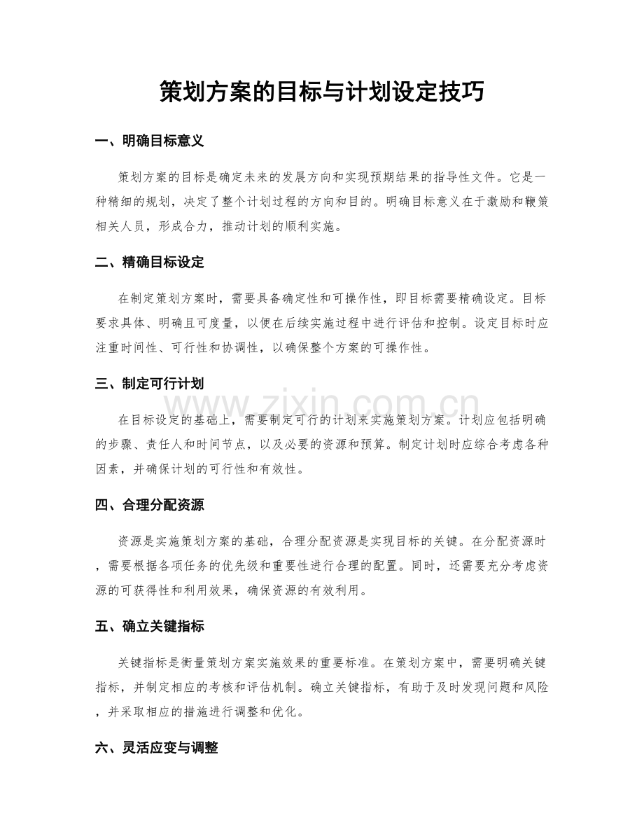 策划方案的目标与计划设定技巧.docx_第1页