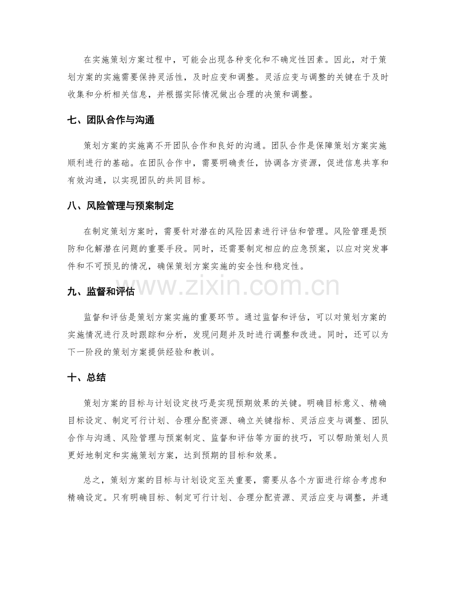 策划方案的目标与计划设定技巧.docx_第2页