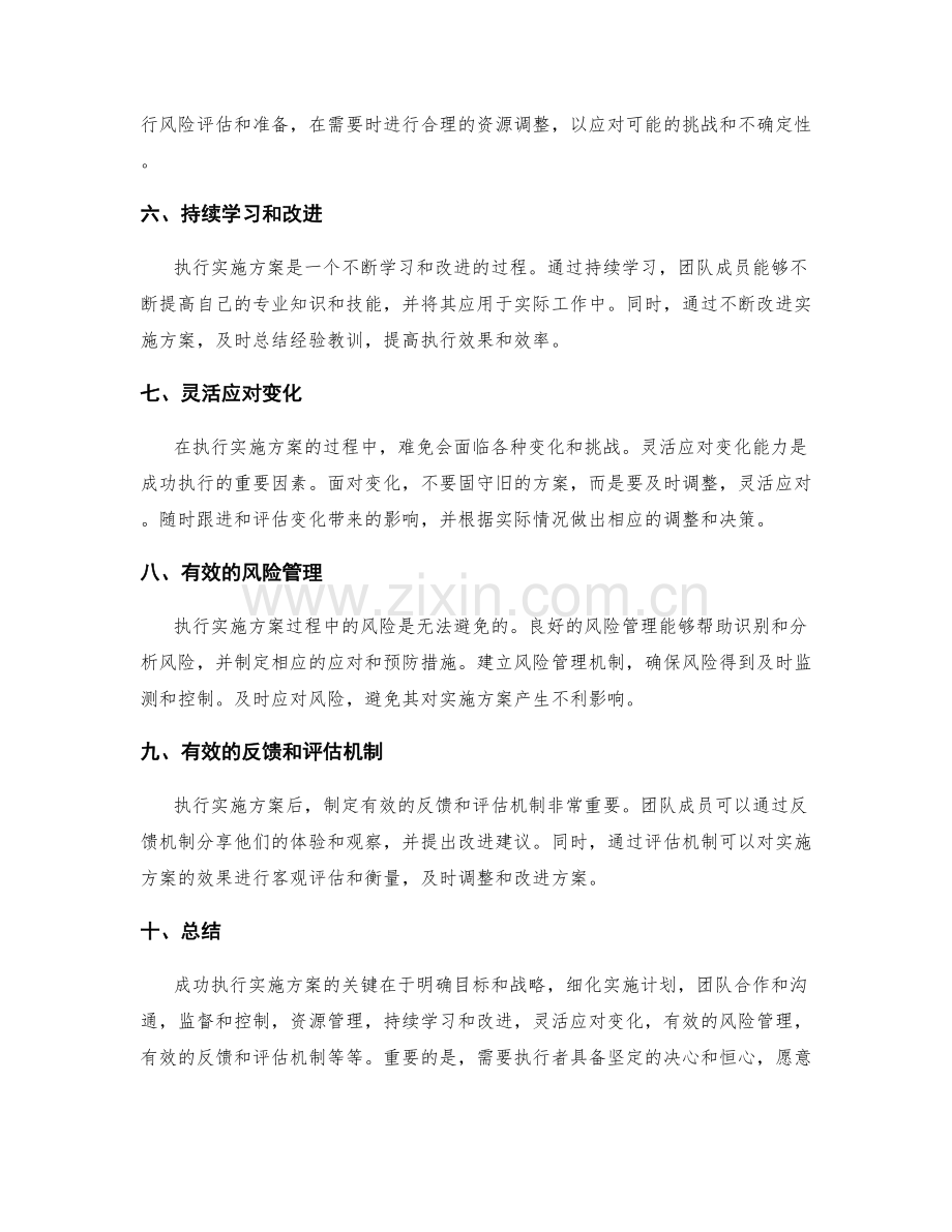 成功执行实施方案的关键.docx_第2页