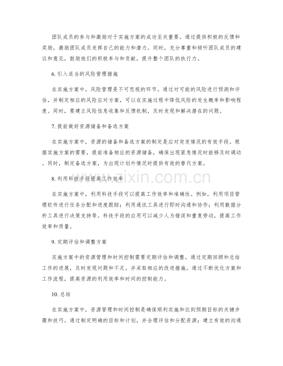 实施方案中资源管理与时间控制的关键步骤与技巧.docx_第2页