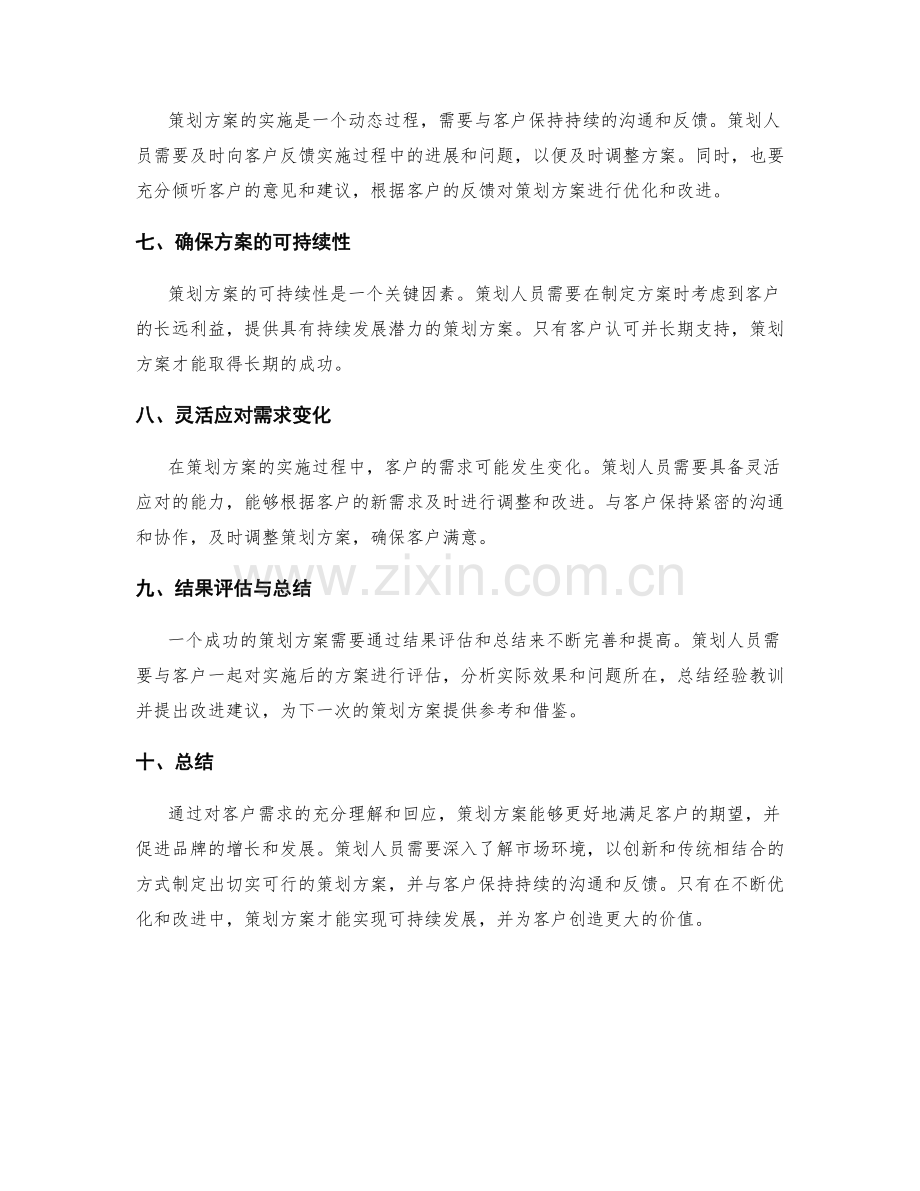 策划方案对客户需求的理解和回应.docx_第2页