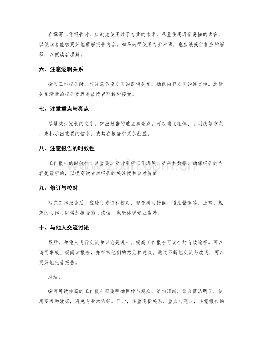 撰写可读性高的工作报告的技巧.docx_第2页