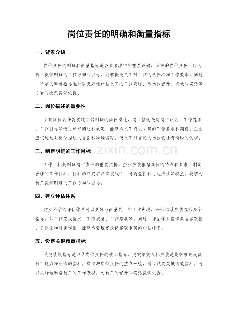 岗位责任的明确和衡量指标.docx_第1页