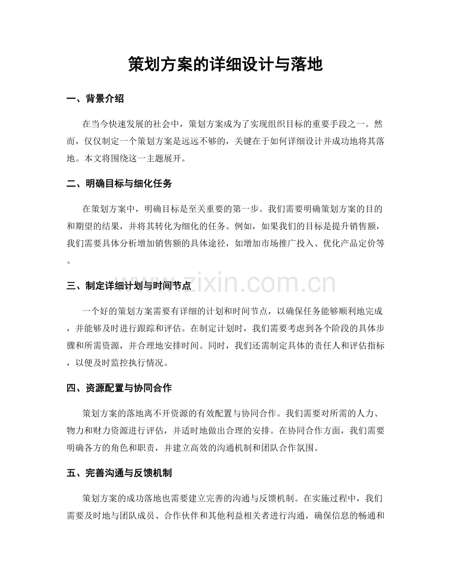 策划方案的详细设计与落地.docx_第1页