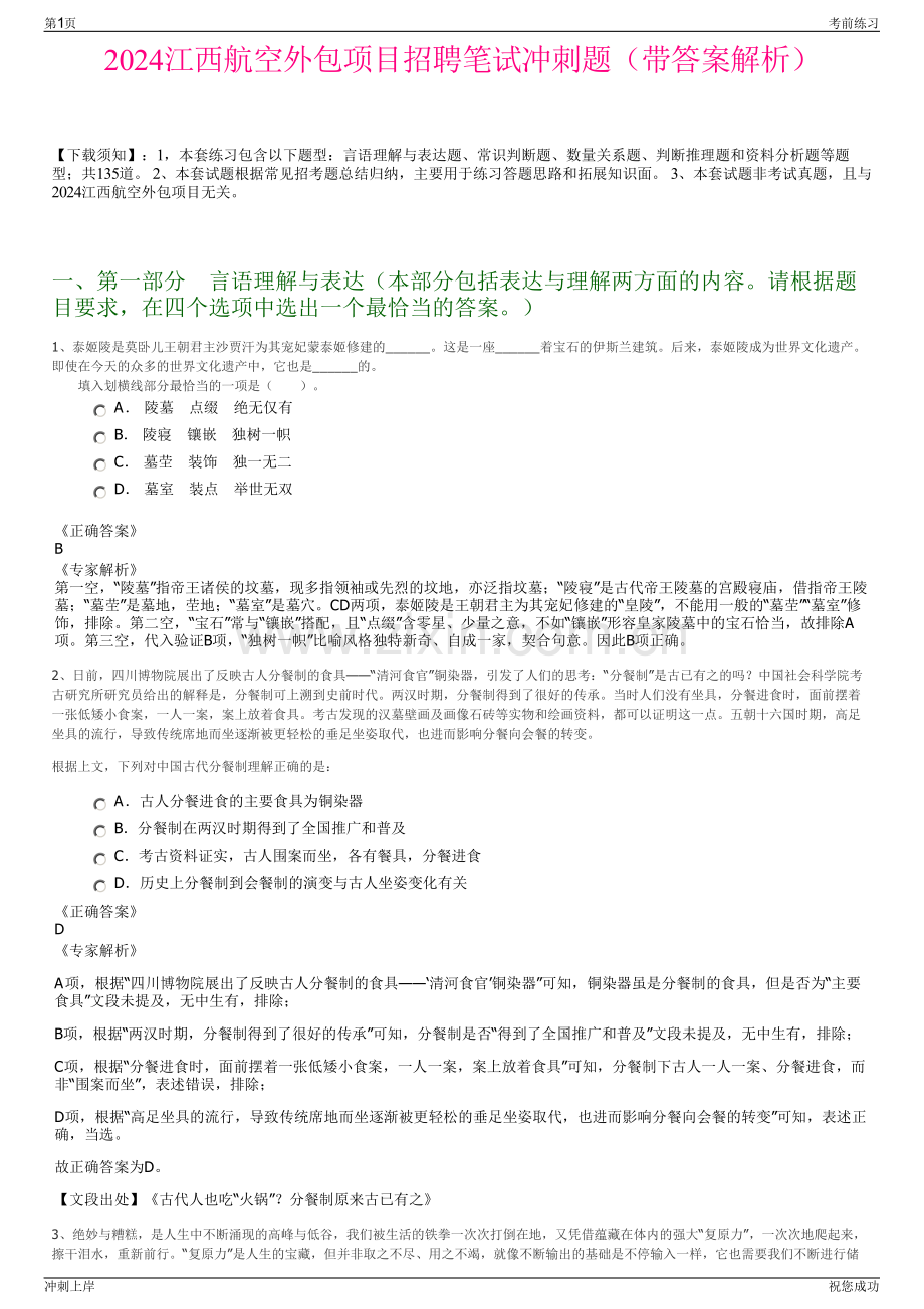 2024江西航空外包项目招聘笔试冲刺题（带答案解析）.pdf_第1页