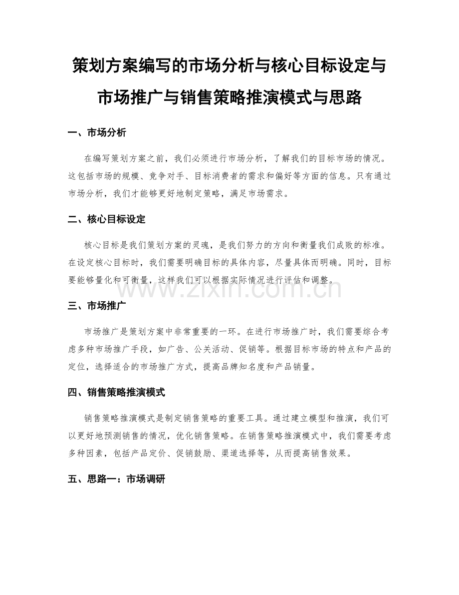 策划方案编写的市场分析与核心目标设定与市场推广与销售策略推演模式与思路.docx_第1页