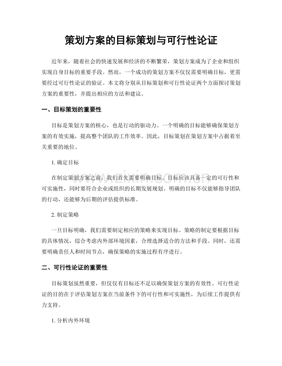 策划方案的目标策划与可行性论证.docx_第1页