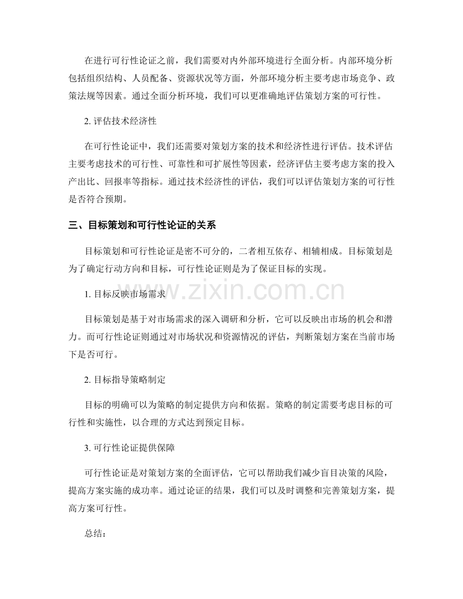 策划方案的目标策划与可行性论证.docx_第2页