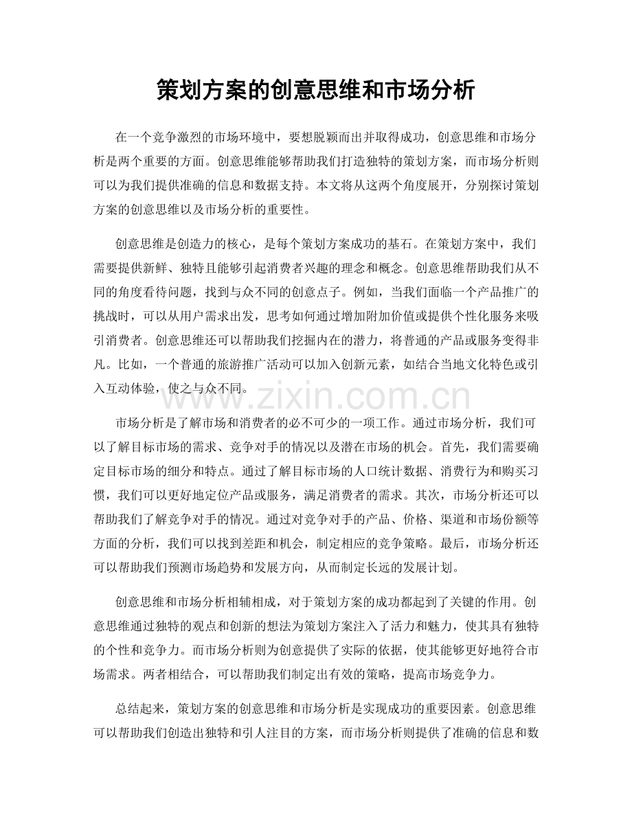 策划方案的创意思维和市场分析.docx_第1页