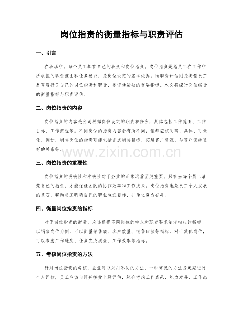 岗位职责的衡量指标与职责评估.docx_第1页