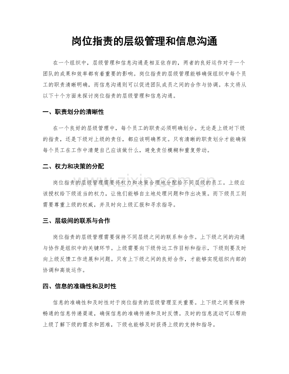 岗位指责的层级管理和信息沟通.docx_第1页