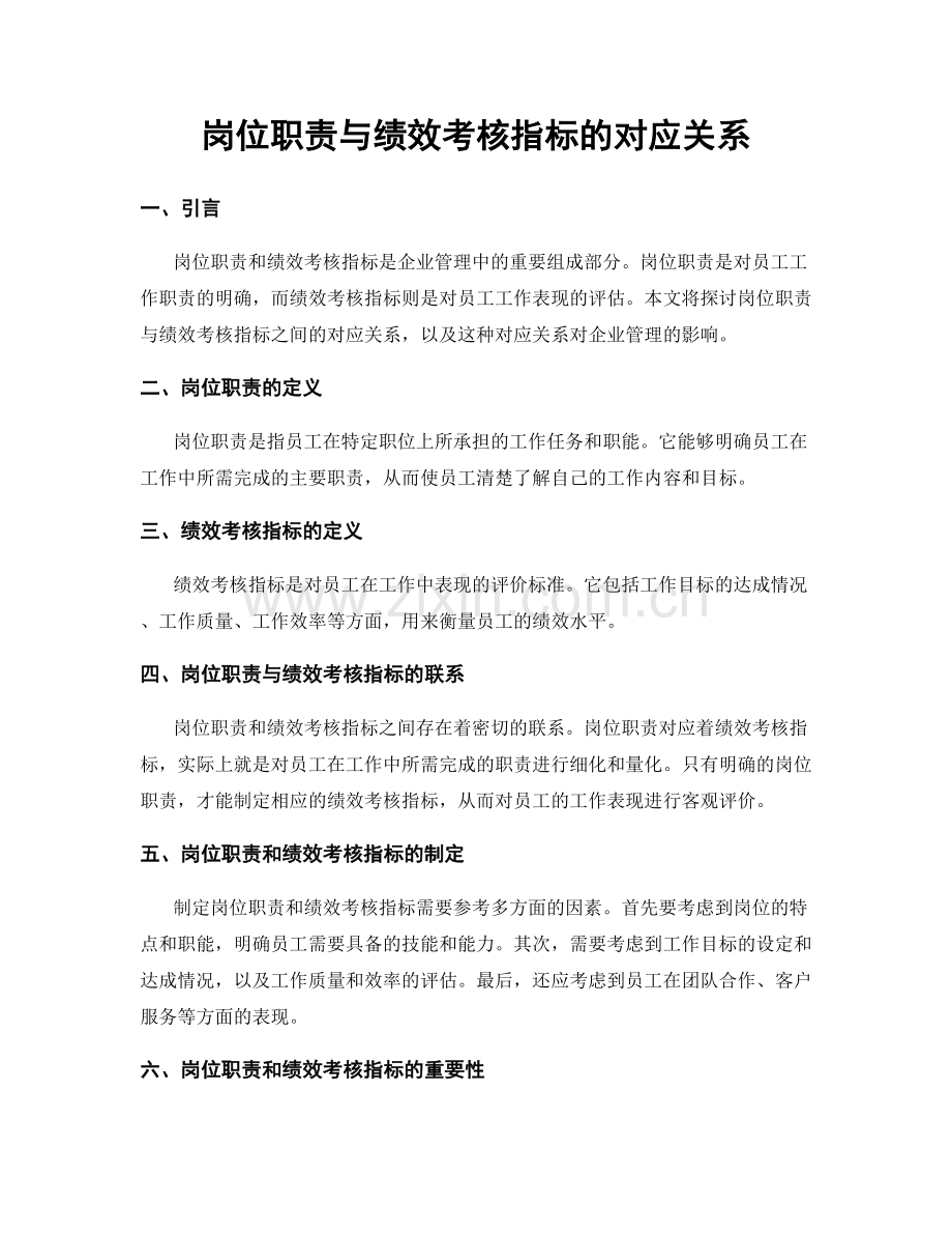 岗位职责与绩效考核指标的对应关系.docx_第1页