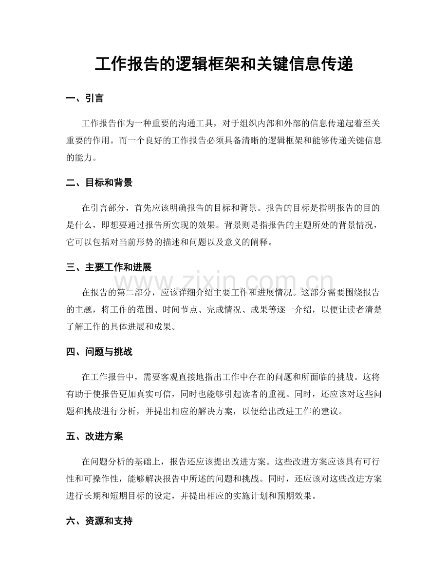 工作报告的逻辑框架和关键信息传递.docx_第1页