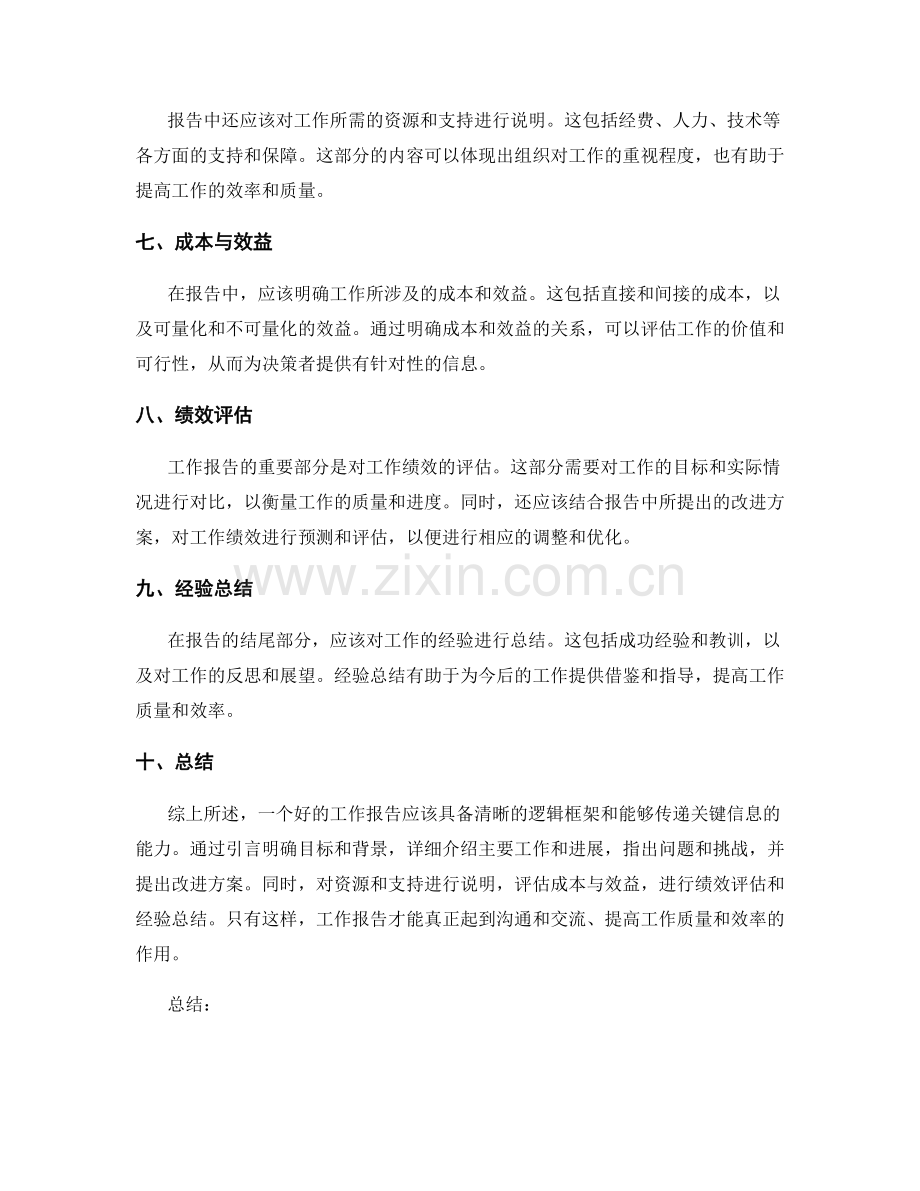 工作报告的逻辑框架和关键信息传递.docx_第2页