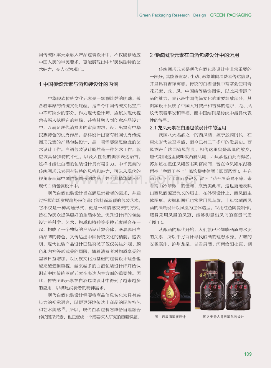 传统图形元素在现代白酒包装设计中的运用.pdf_第2页