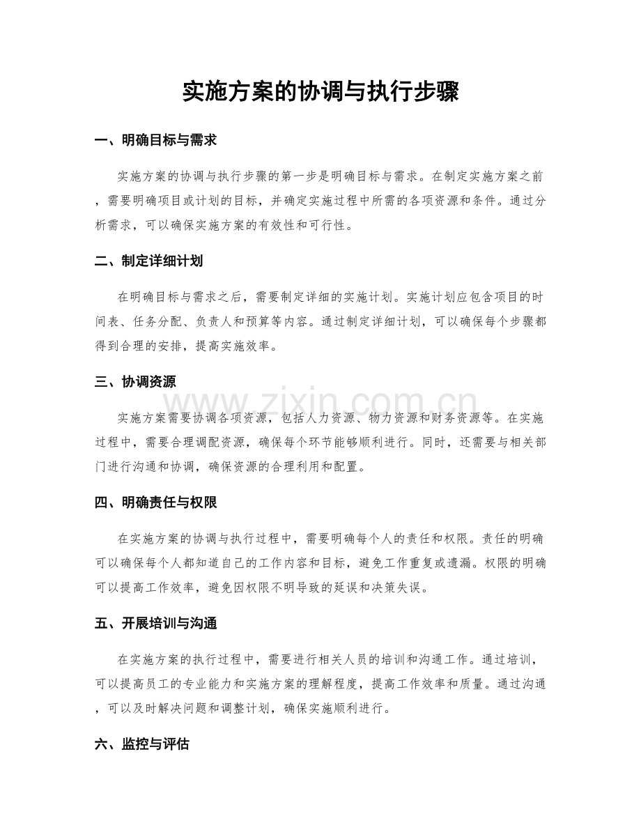 实施方案的协调与执行步骤.docx_第1页