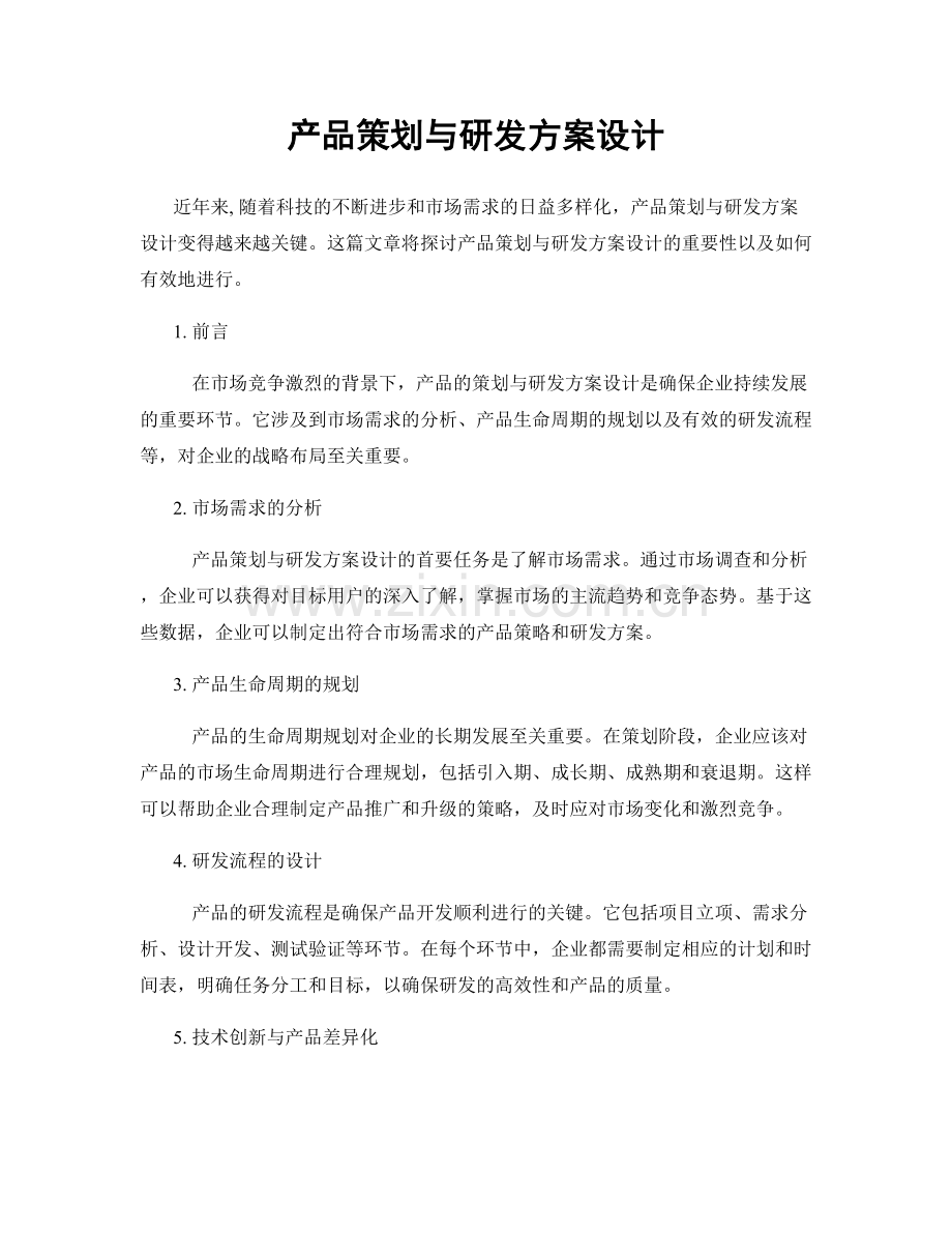 产品策划与研发方案设计.docx_第1页