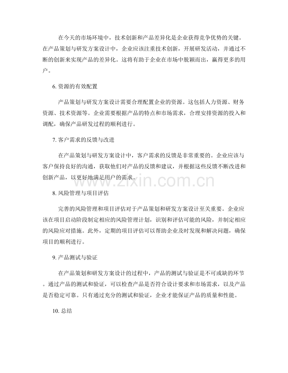 产品策划与研发方案设计.docx_第2页