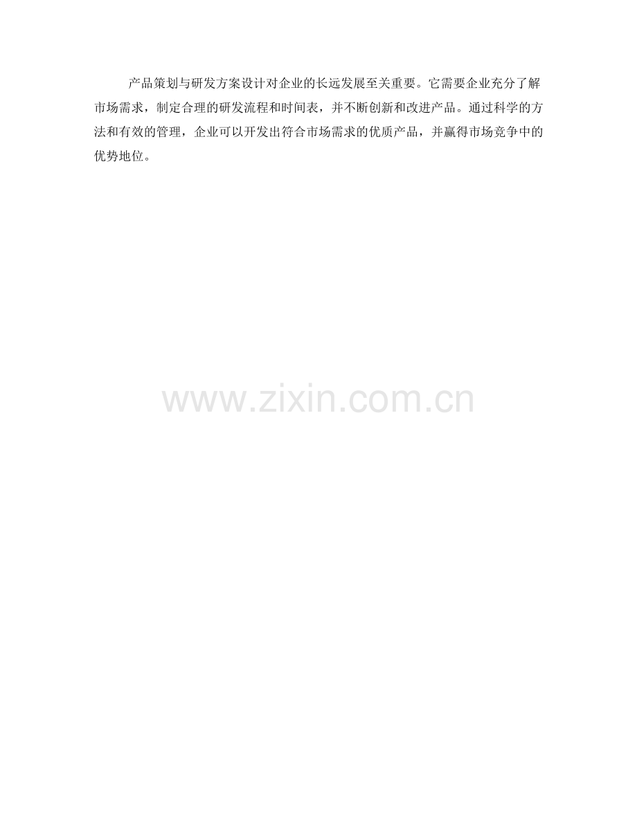 产品策划与研发方案设计.docx_第3页