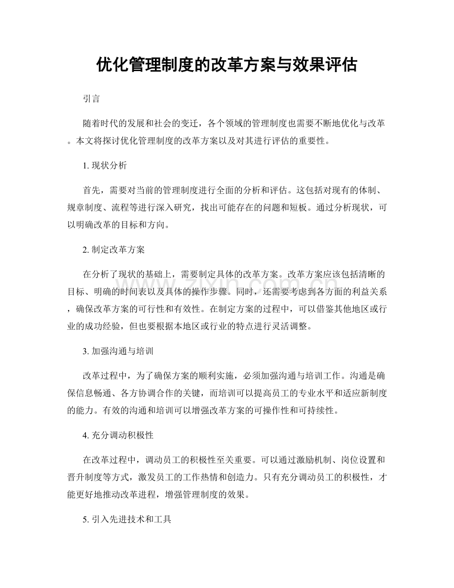 优化管理制度的改革方案与效果评估.docx_第1页