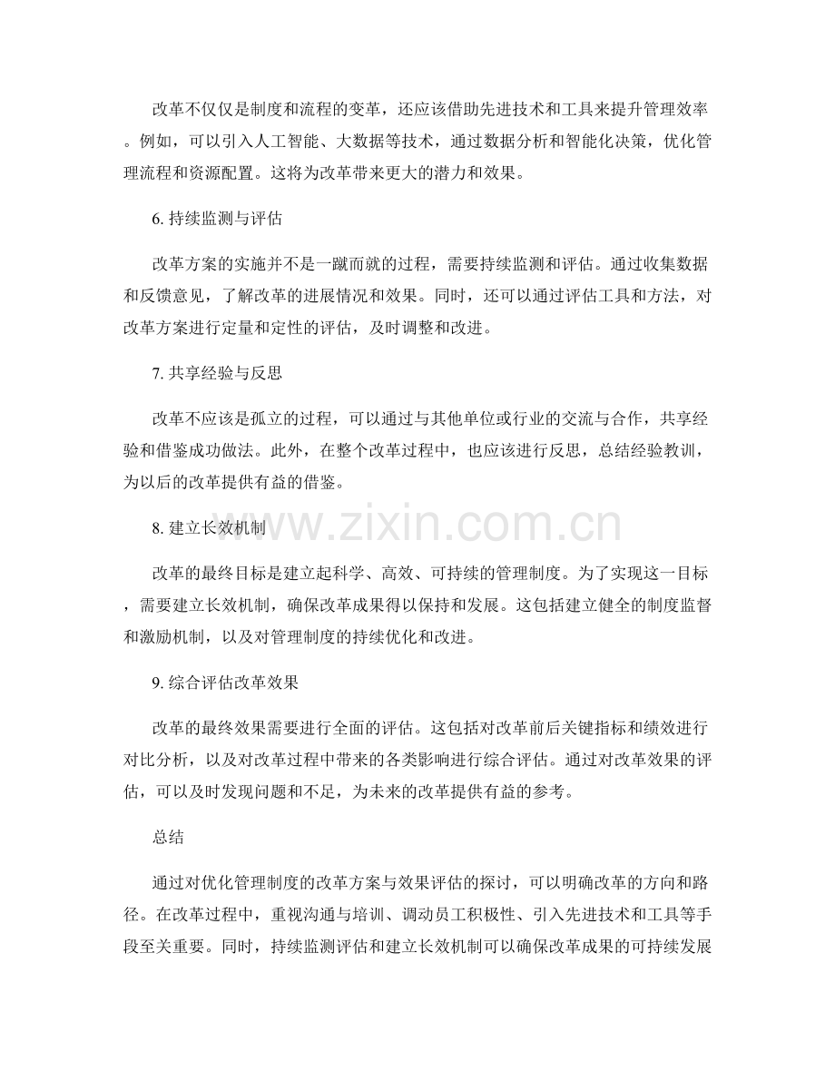 优化管理制度的改革方案与效果评估.docx_第2页