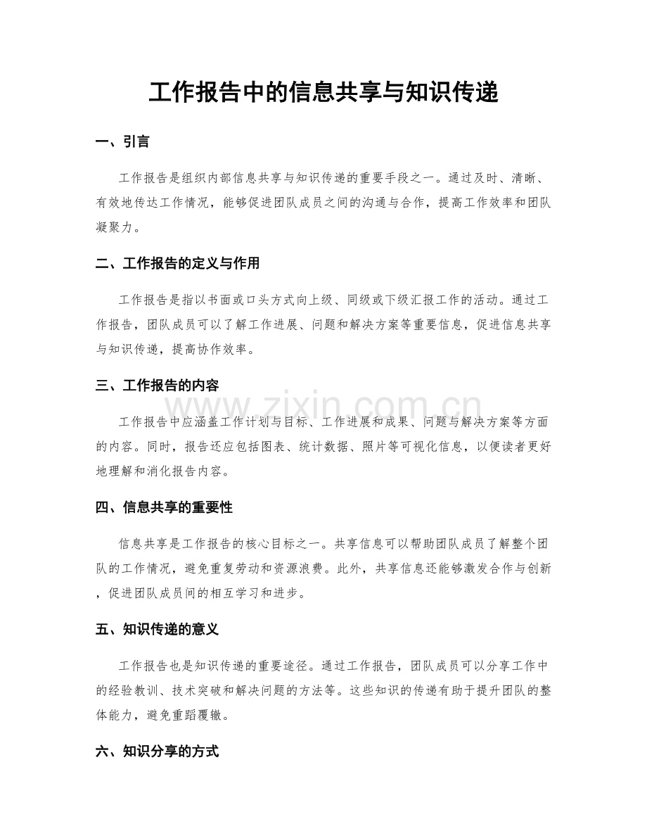 工作报告中的信息共享与知识传递.docx_第1页