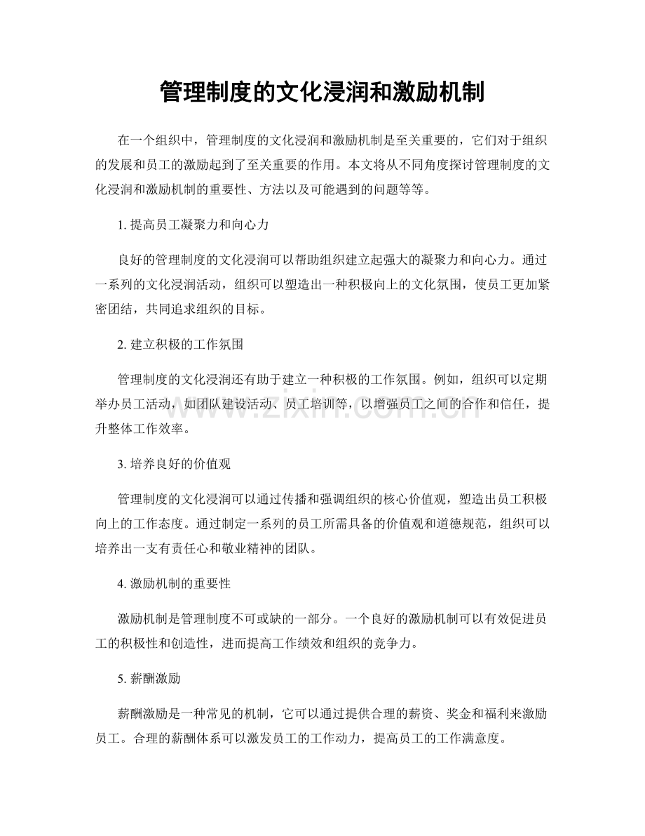 管理制度的文化浸润和激励机制.docx_第1页