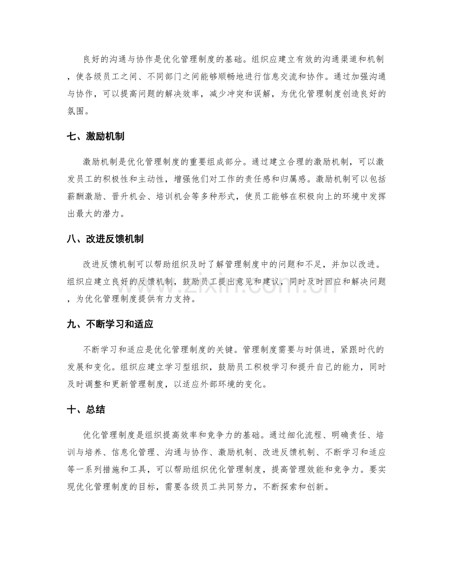 优化管理制度的措施和工具.docx_第2页