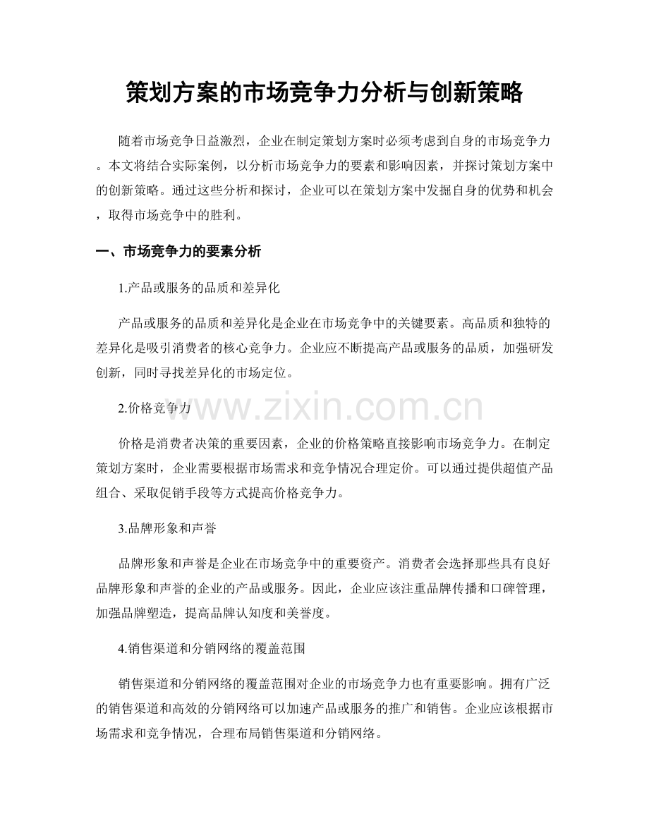 策划方案的市场竞争力分析与创新策略.docx_第1页