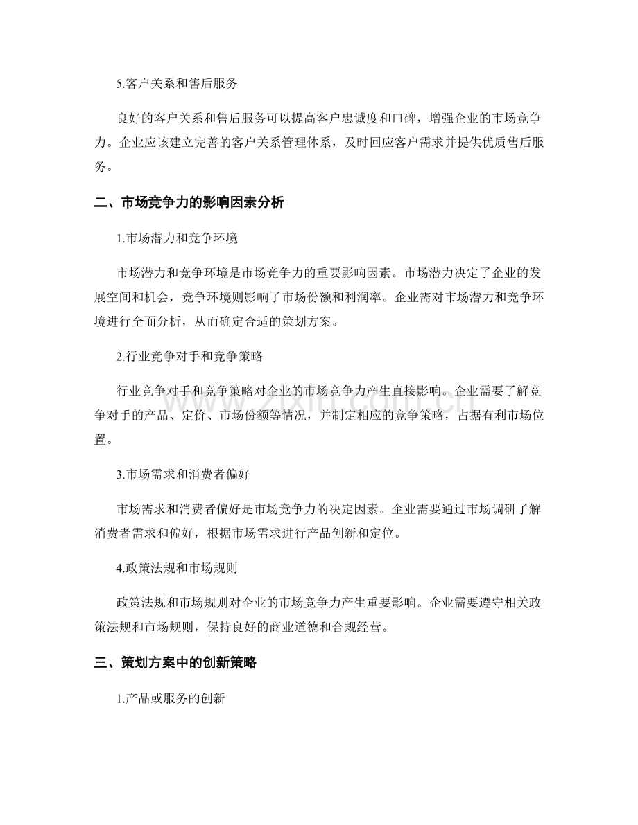 策划方案的市场竞争力分析与创新策略.docx_第2页