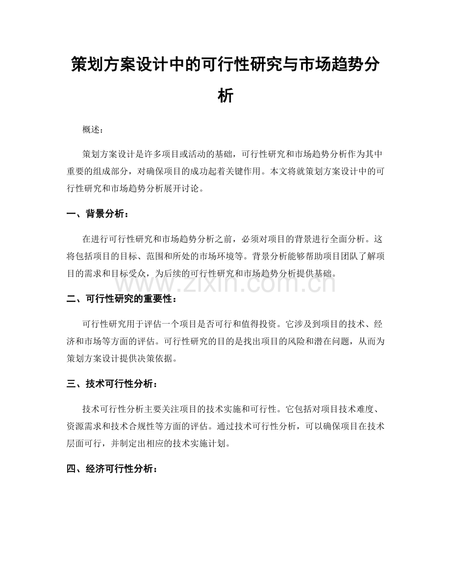 策划方案设计中的可行性研究与市场趋势分析.docx_第1页