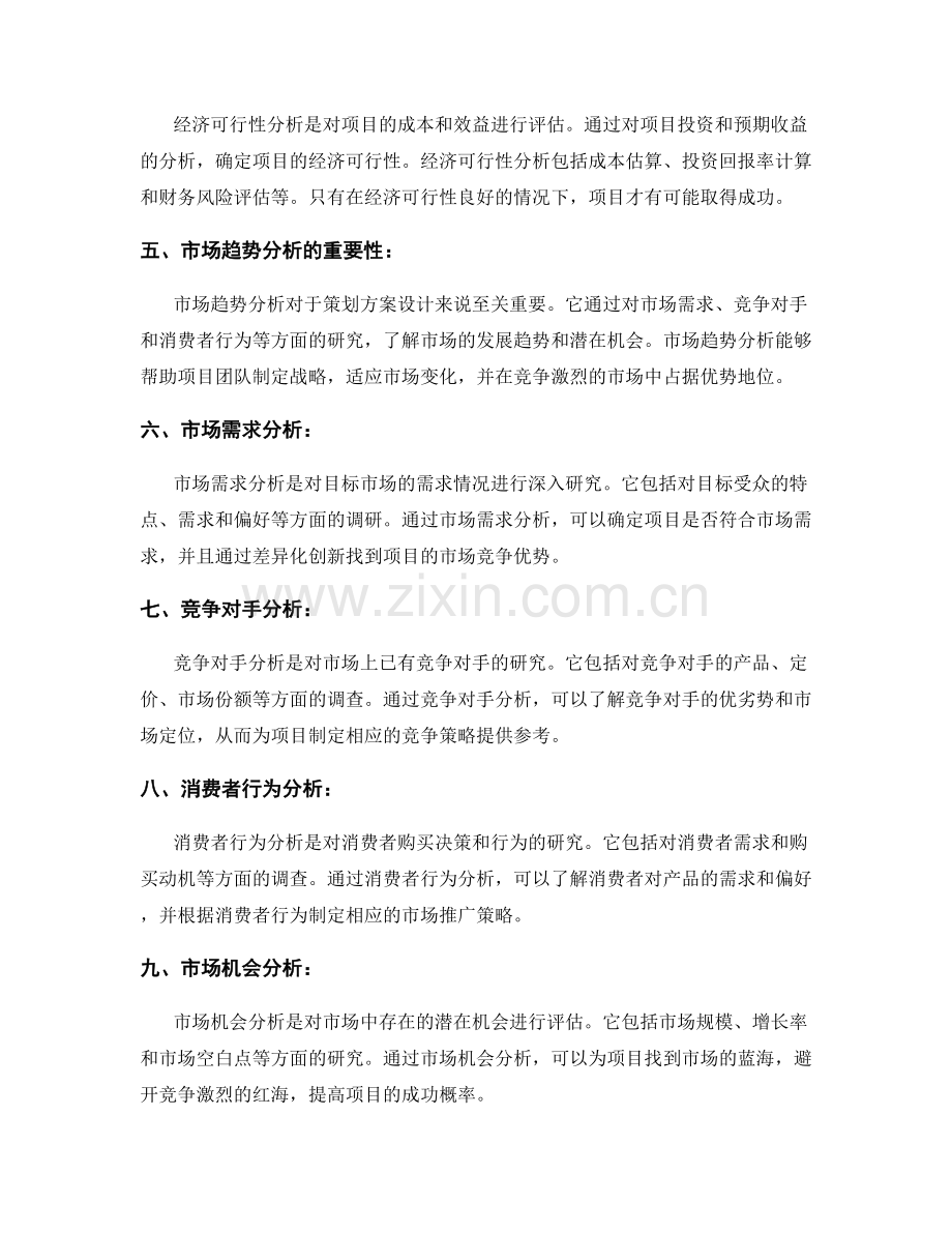 策划方案设计中的可行性研究与市场趋势分析.docx_第2页