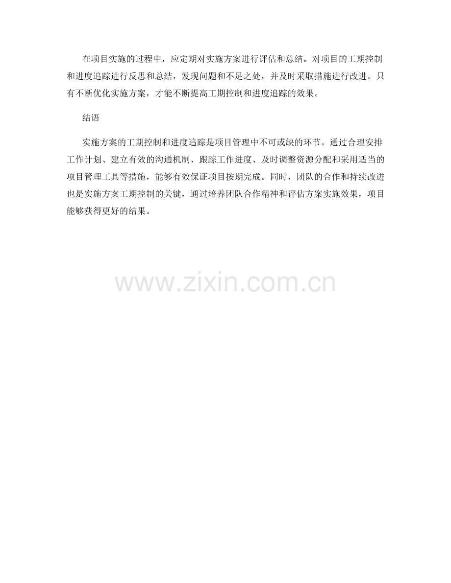 实施方案的工期控制与进度追踪.docx_第3页