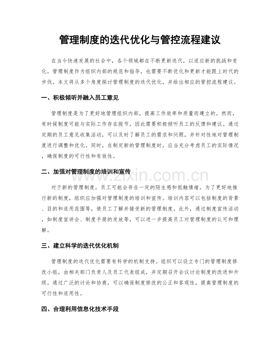 管理制度的迭代优化与管控流程建议.docx_第1页