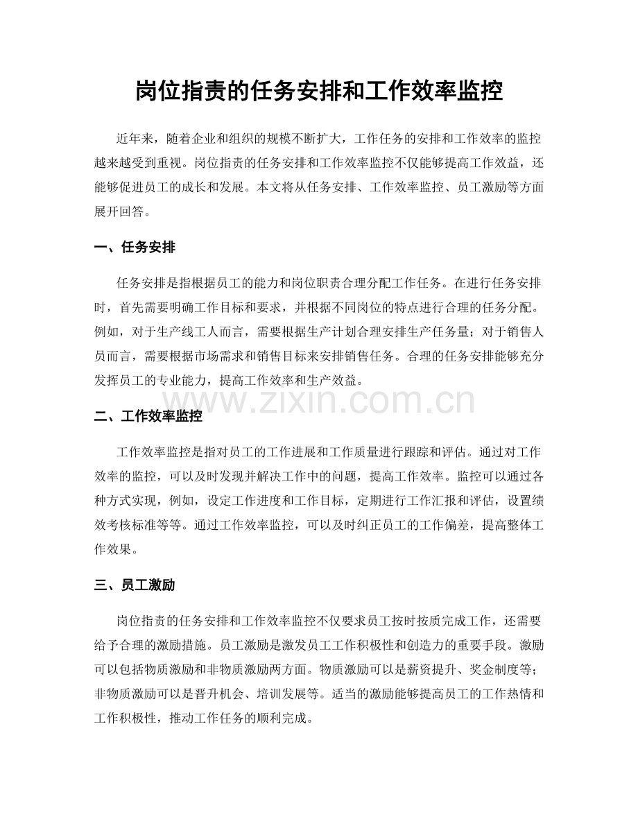 岗位职责的任务安排和工作效率监控.docx_第1页