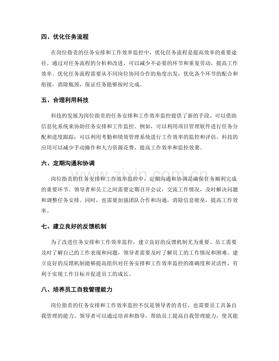 岗位职责的任务安排和工作效率监控.docx_第2页