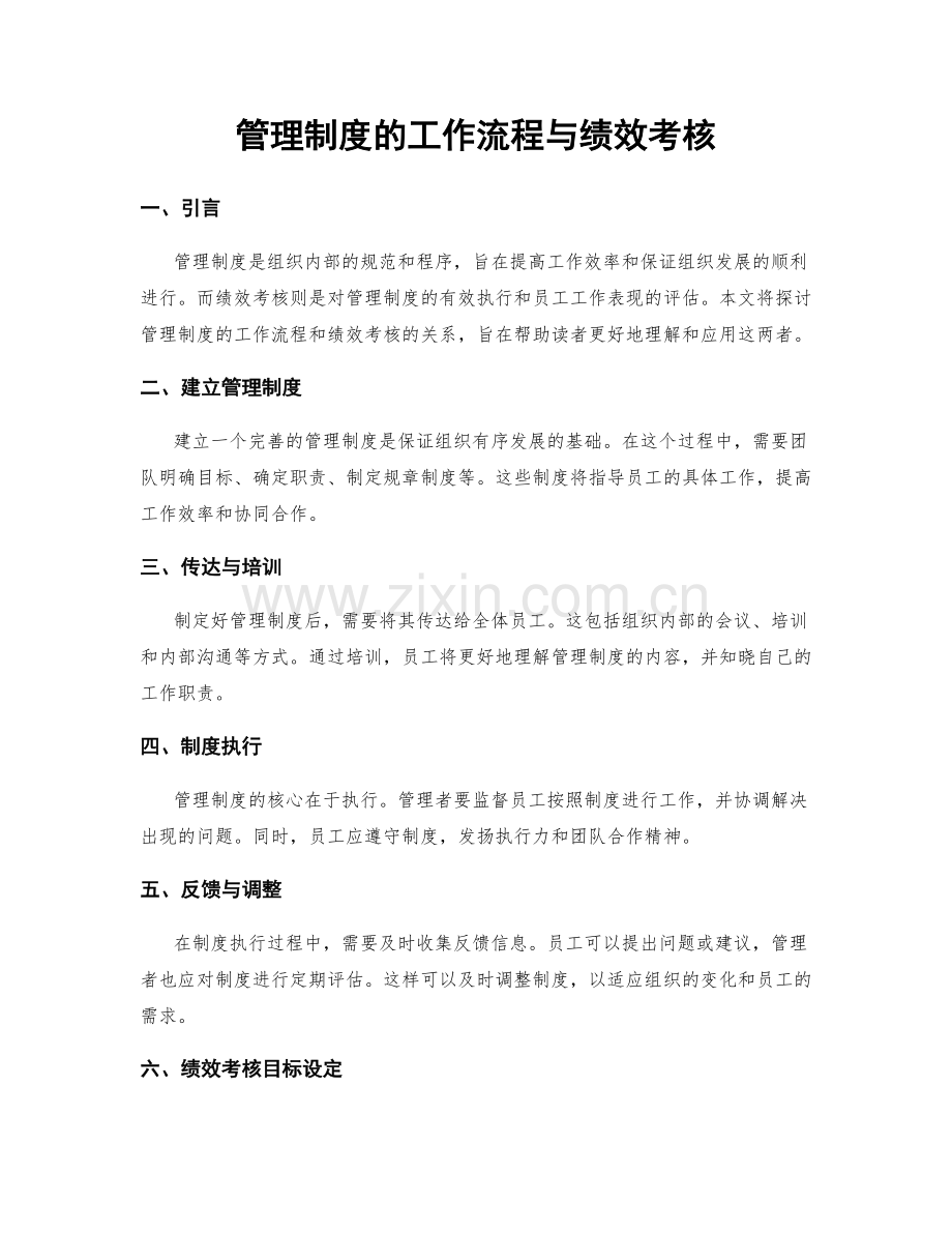 管理制度的工作流程与绩效考核.docx_第1页