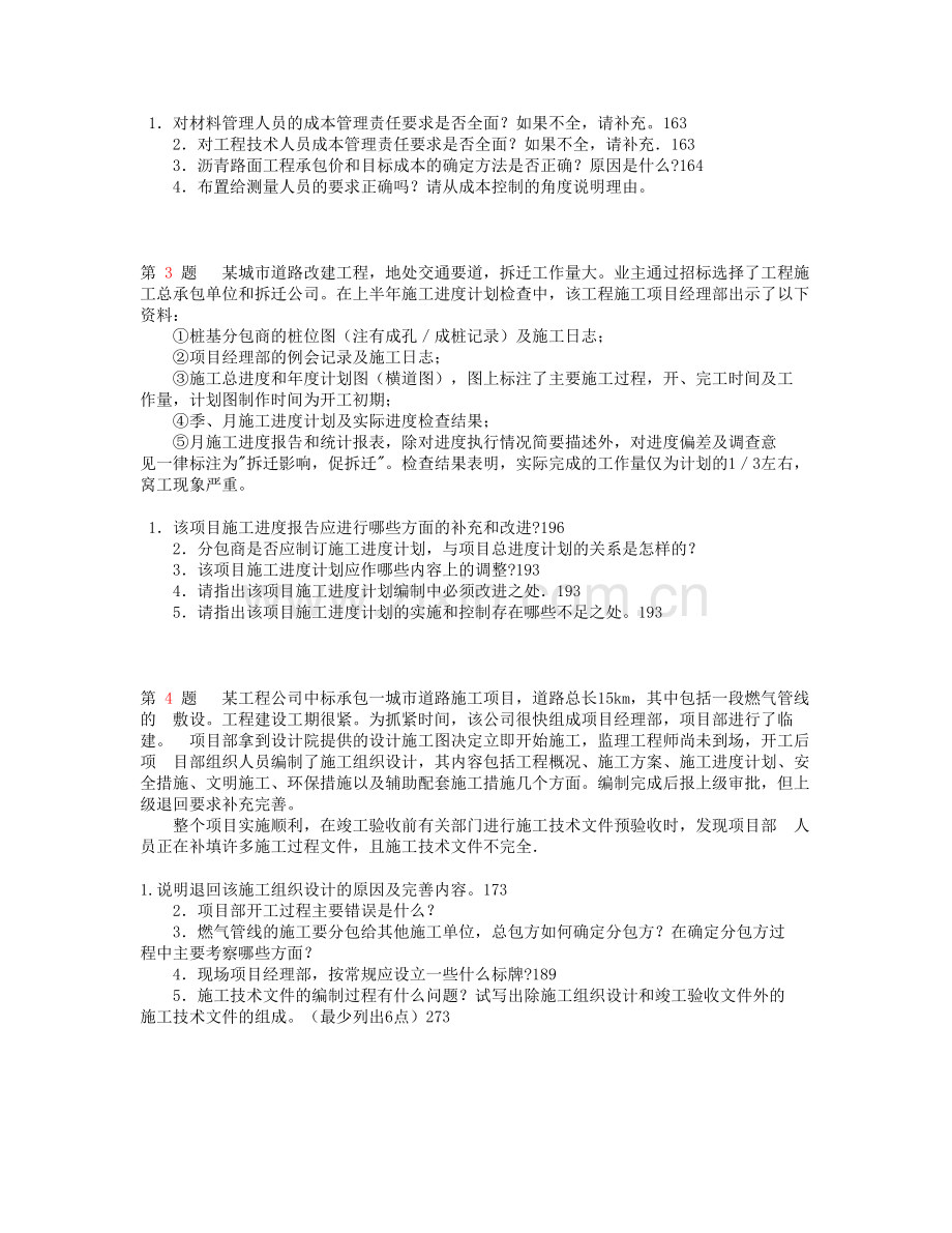 精选推一级建造师市政公用工程管理与实务案例分析试题.doc_第2页