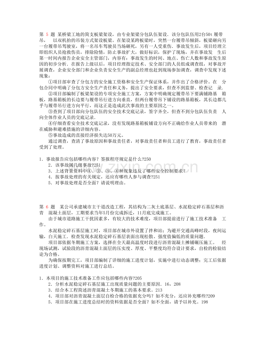 精选推一级建造师市政公用工程管理与实务案例分析试题.doc_第3页