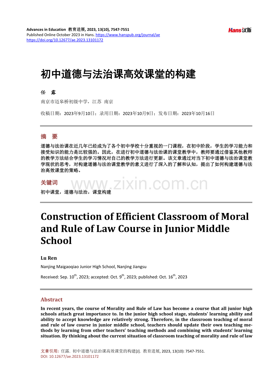 初中道德与法治课高效课堂的构建.pdf_第1页