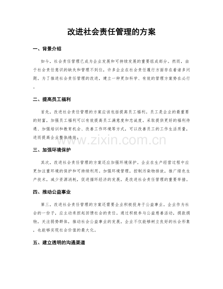 改进社会责任管理的方案.docx_第1页