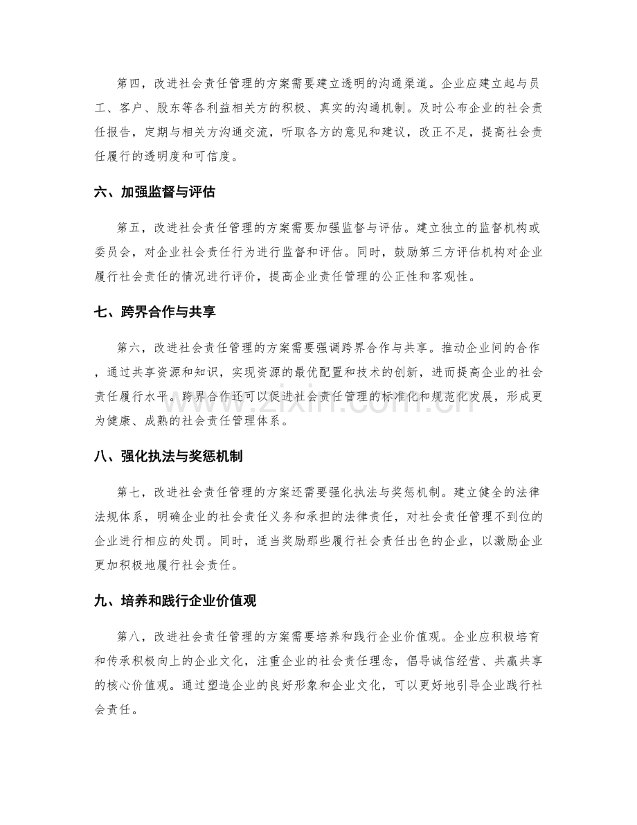 改进社会责任管理的方案.docx_第2页