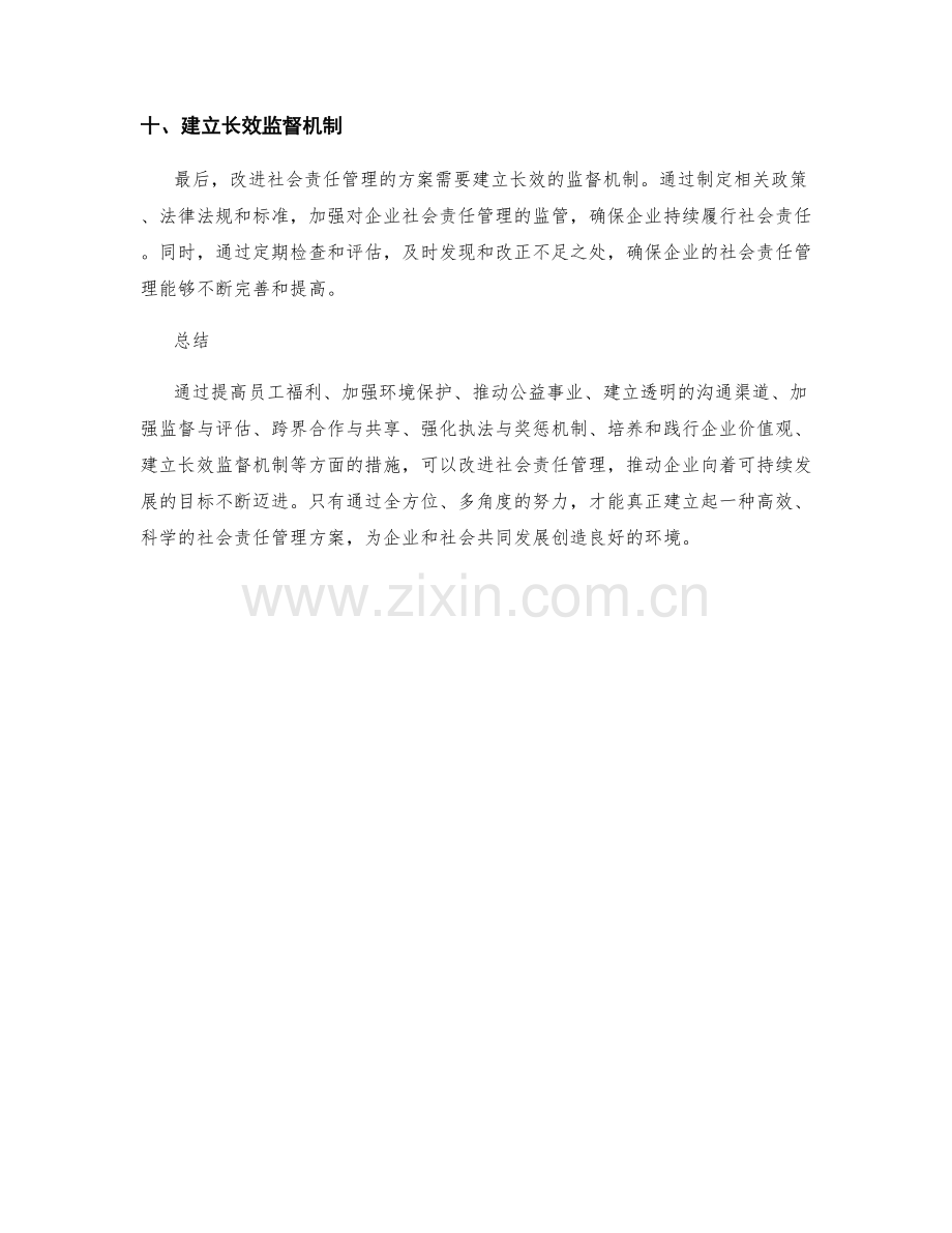 改进社会责任管理的方案.docx_第3页