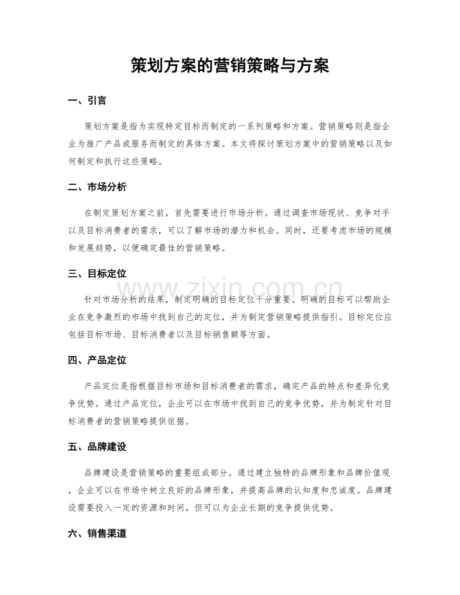 策划方案的营销策略与方案.docx_第1页