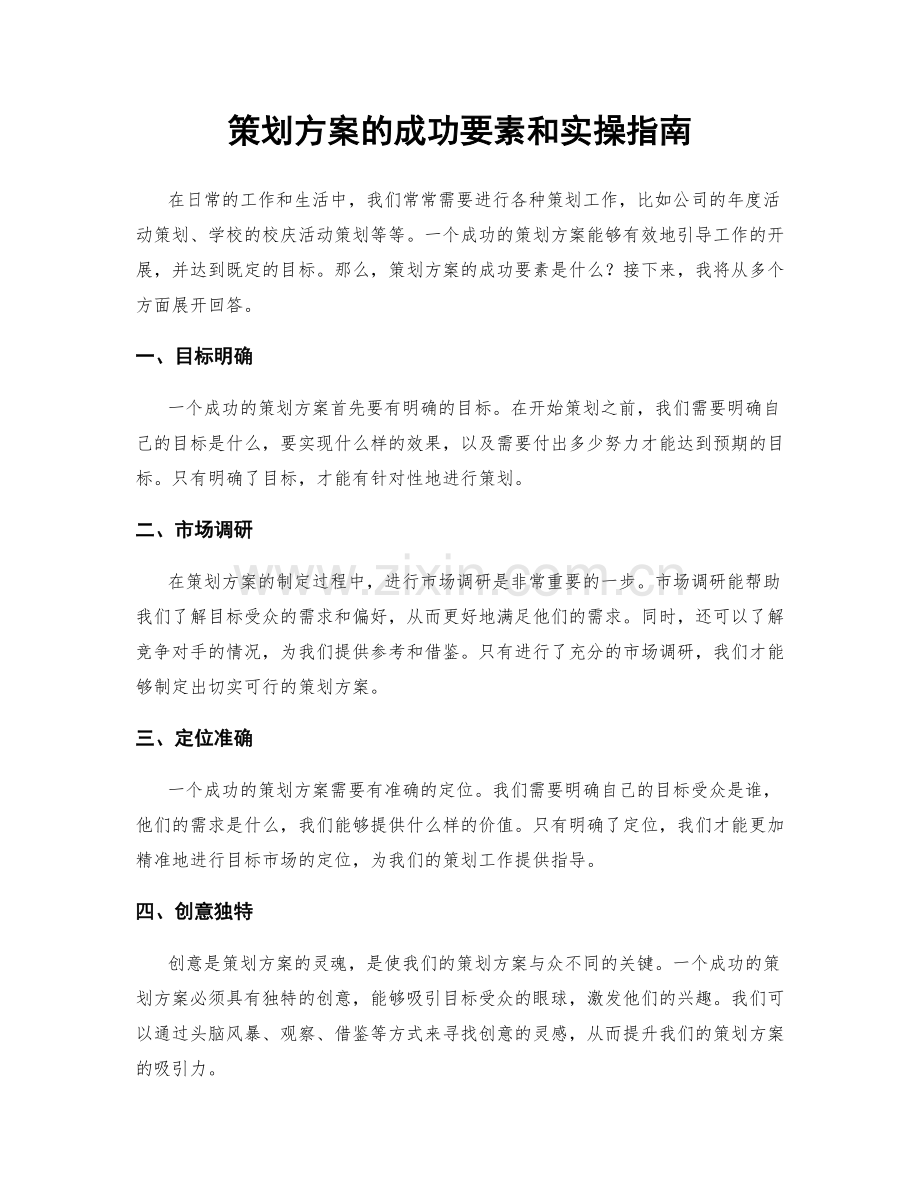 策划方案的成功要素和实操指南.docx_第1页