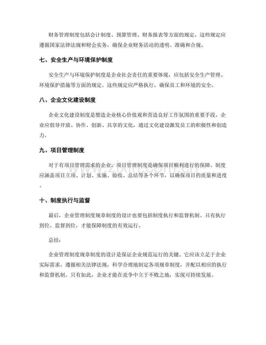 企业管理制度规章制度设计范本.docx_第2页