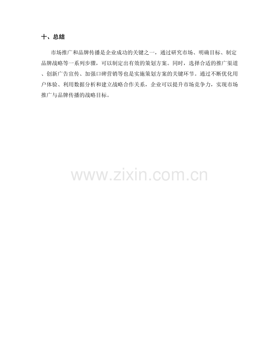 策划方案中市场推广与品牌传播的战略.docx_第3页