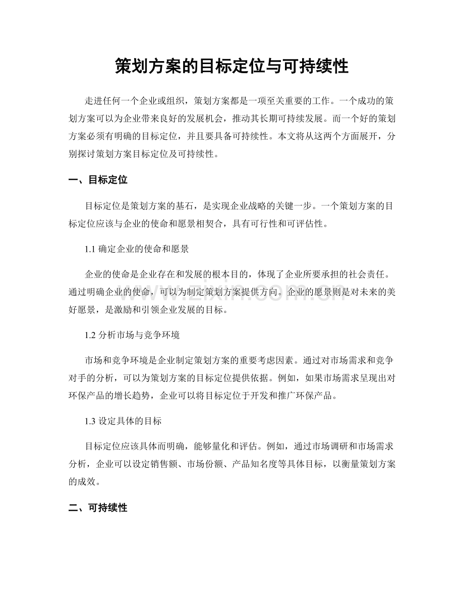 策划方案的目标定位与可持续性.docx_第1页