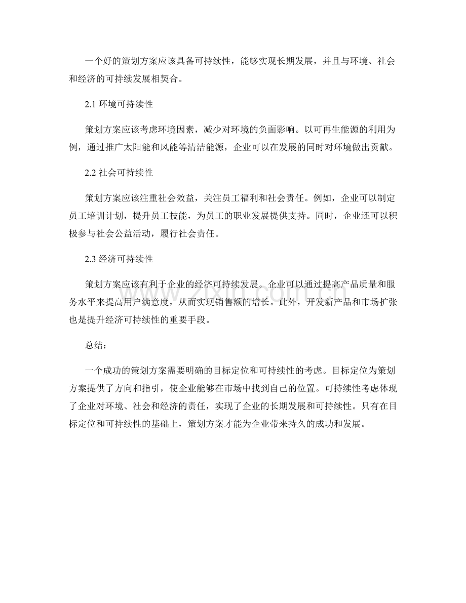 策划方案的目标定位与可持续性.docx_第2页