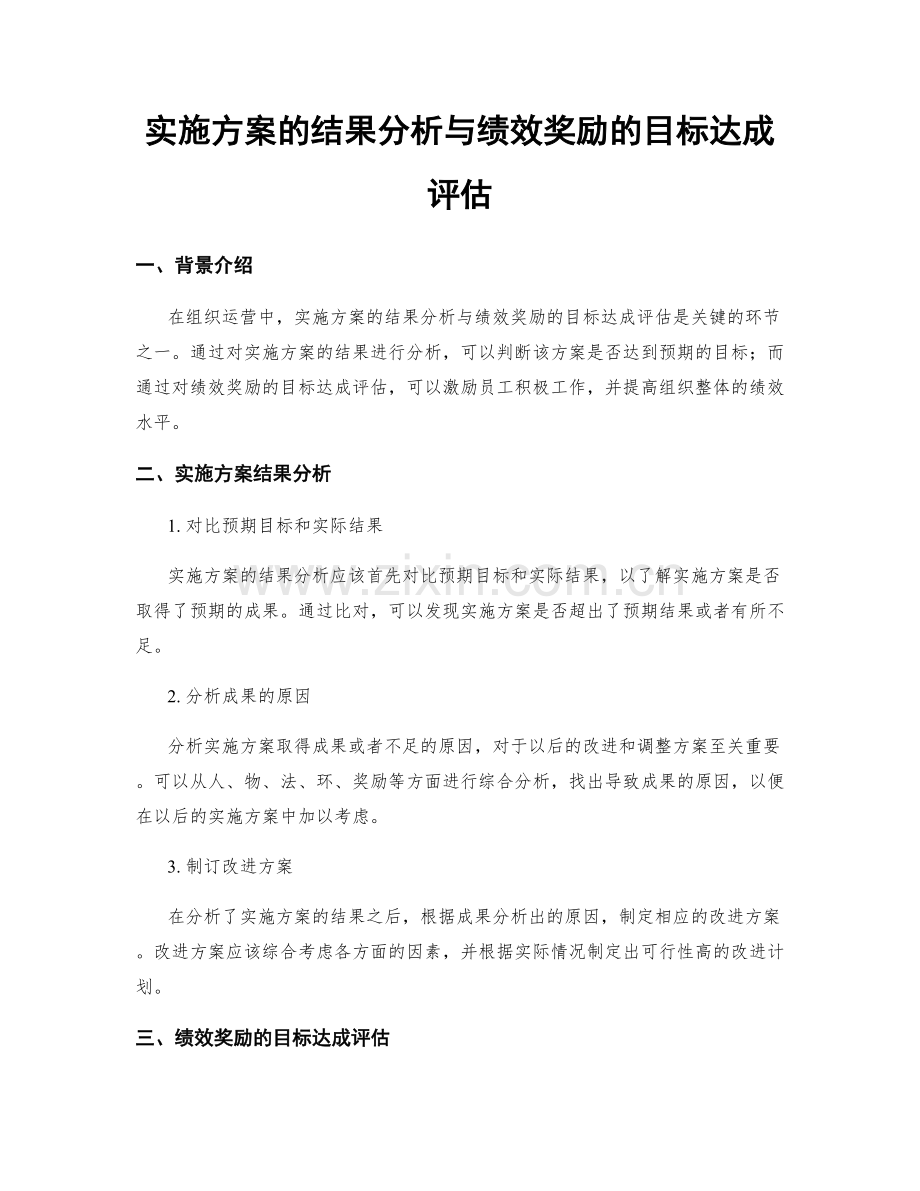 实施方案的结果分析与绩效奖励的目标达成评估.docx_第1页